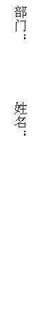 文本框: 部门：        姓名：  